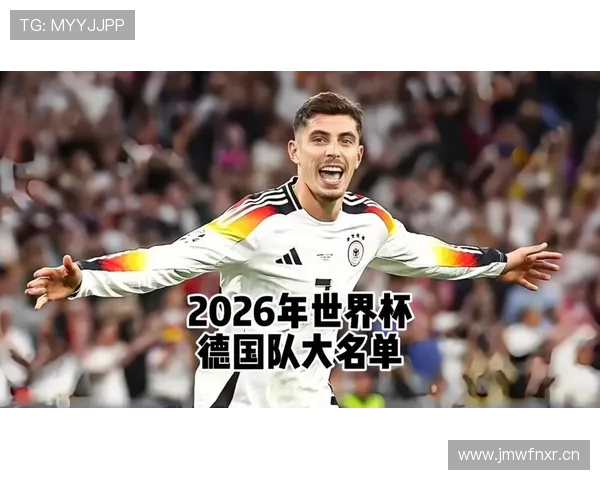 德国队2026世界杯小组赛赛程分析及出线前景预测 德国队2026世界杯小组赛赛程分析及出线前景预测